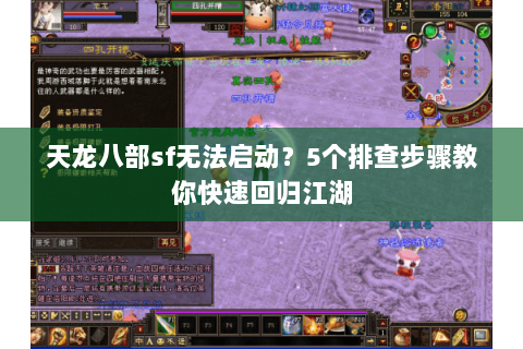 天龙八部sf无法启动?5个排查步骤教你快速回归江湖 天龙八部sf无法启动?5个排查步骤教你快速回归江湖