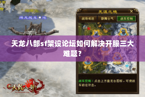 天龙八部sf架设论坛如何解决开服三大难题？