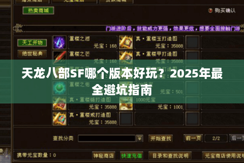 天龙八部SF哪个版本好玩？2025年最全避坑指南