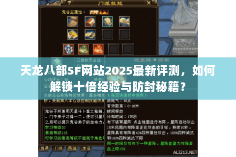 天龙八部SF网站2025最新评测,如何解锁十倍经验与防封秘籍? 天龙八部SF网站2025最新评测,如何解锁十倍经验与防封秘籍?