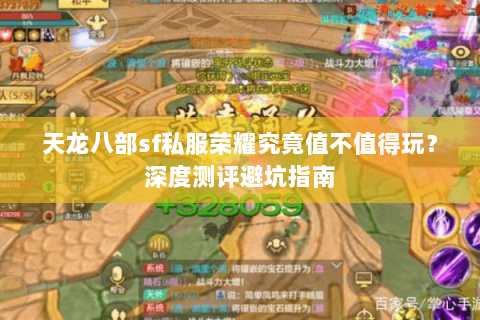 天龙八部sf私服荣耀究竟值不值得玩？深度测评避坑指南
