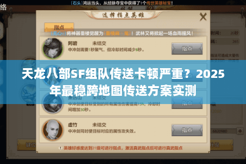 天龙八部SF组队传送卡顿严重？2025年最稳跨地图传送方案实测