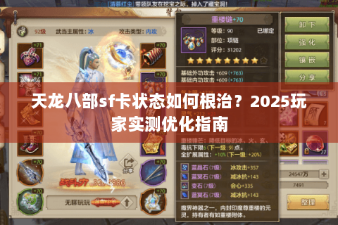 天龙八部sf卡状态如何根治？2025玩家实测优化指南