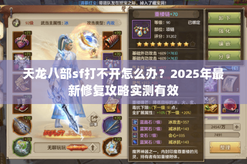 天龙八部sf打不开怎么办？2025年最新修复攻略实测有效