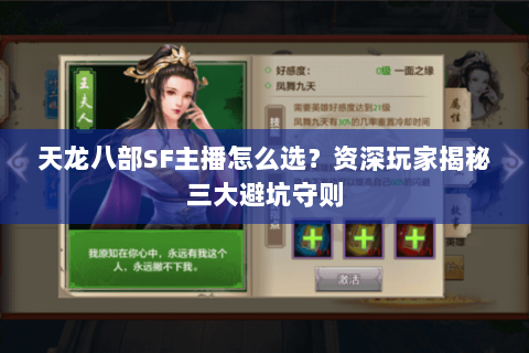 天龙八部SF主播怎么选？资深玩家揭秘三大避坑守则