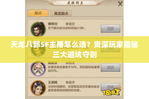 天龙八部SF主播怎么选？资深玩家揭秘三大避坑守则