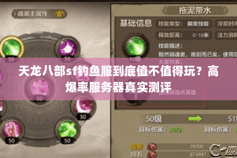 天龙八部sf钓鱼服到底值不值得玩？高爆率服务器真实测评