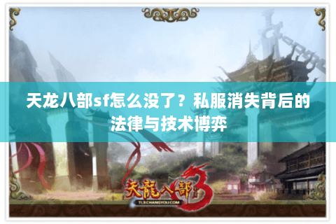 天龙八部sf怎么没了？私服消失背后的法律与技术博弈