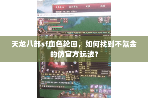 天龙八部sf血色轮回，如何找到不氪金的仿官方玩法？