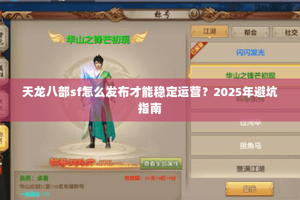 天龙八部sf怎么发布才能稳定运营？2025年避坑指南