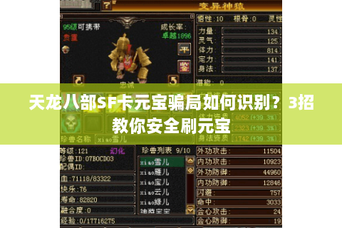 天龙八部SF卡元宝骗局如何识别？3招教你安全刷元宝