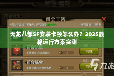 天龙八部SF安装卡顿怎么办？2025最稳运行方案实测