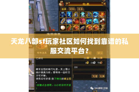 天龙八部sf玩家社区如何找到靠谱的私服交流平台？