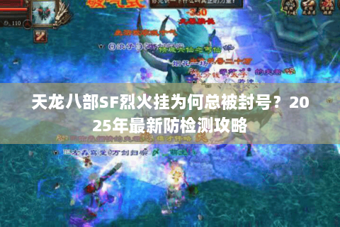 天龙八部SF烈火挂为何总被封号？2025年最新防检测攻略