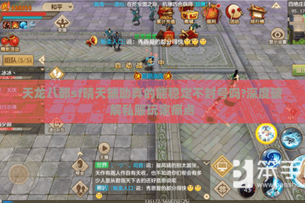 天龙八部sf晴天辅助真的能稳定不封号吗?深度破解私服玩家痛点 天龙八部sf晴天辅助真的能稳定不封号吗?深度破解私服玩家痛点