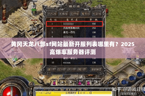 黄冈天龙八部sf网站最新开服列表哪里有？2025高爆率服务器评测