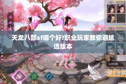 天龙八部sf哪个好?职业玩家教你避坑选版本