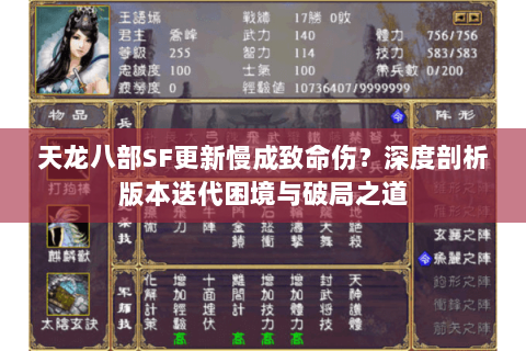 天龙八部SF更新慢成致命伤？深度剖析版本迭代困境与破局之道