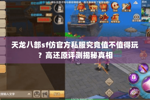 天龙八部sf仿官方私服究竟值不值得玩？高还原评测揭秘真相