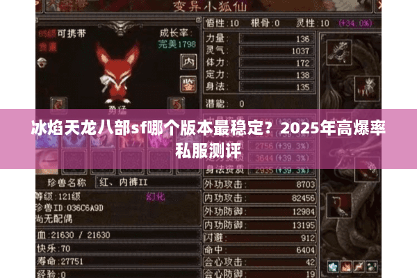 冰焰天龙八部sf哪个版本最稳定？2025年高爆率私服测评
