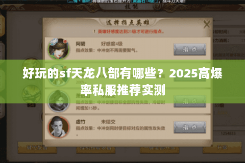 好玩的sf天龙八部有哪些？2025高爆率私服推荐实测