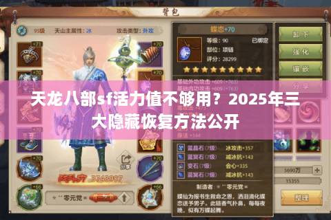 天龙八部sf活力值不够用？2025年三大隐藏恢复方法公开