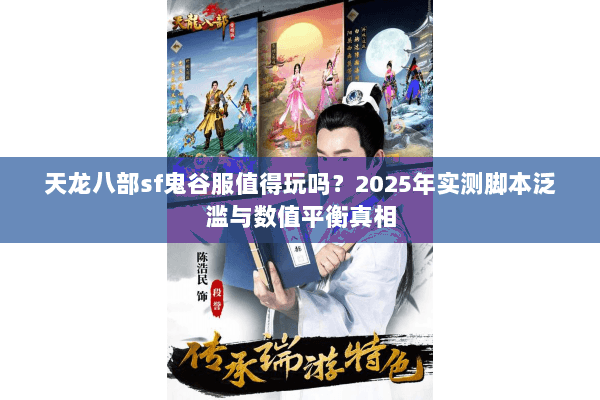 天龙八部sf鬼谷服值得玩吗？2025年实测脚本泛滥与数值平衡真相