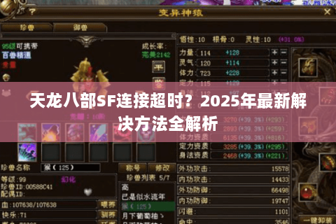 天龙八部SF连接超时？2025年最新解决方法全解析