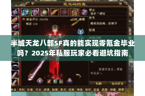 半城天龙八部SF真的能实现零氪金毕业吗?2025年私服玩家必看避坑指南 半城天龙八部SF真的能实现零氪金毕业吗?2025年私服玩家必看避坑指南