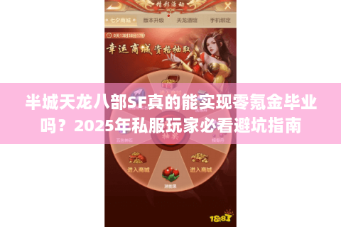 半城天龙八部SF真的能实现零氪金毕业吗?2025年私服玩家必看避坑指南 半城天龙八部SF真的能实现零氪金毕业吗?2025年私服玩家必看避坑指南