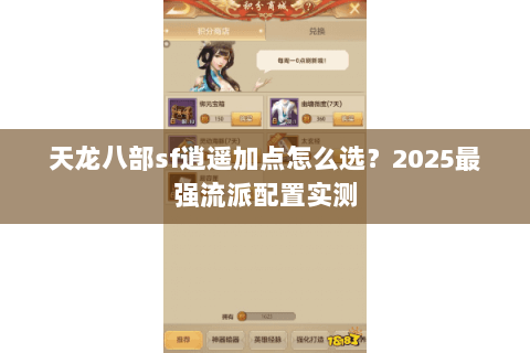 天龙八部sf逍遥加点怎么选?2025最强流派配置实测 天龙八部sf逍遥加点怎么选?2025最强流派配置实测