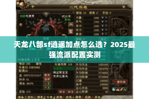 天龙八部sf逍遥加点怎么选?2025最强流派配置实测 天龙八部sf逍遥加点怎么选?2025最强流派配置实测