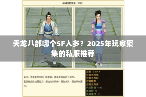 天龙八部哪个SF人多？2025年玩家聚集的私服推荐