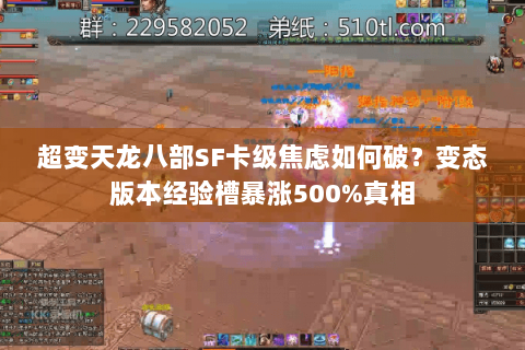 超变天龙八部SF卡级焦虑如何破？变态版本经验槽暴涨500%真相