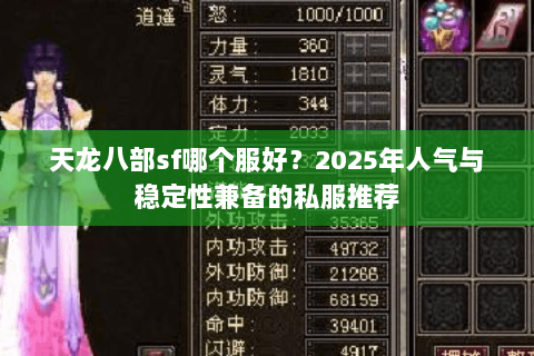 天龙八部sf哪个服好？2025年人气与稳定性兼备的私服推荐