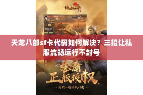 天龙八部sf卡代码如何解决？三招让私服流畅运行不封号