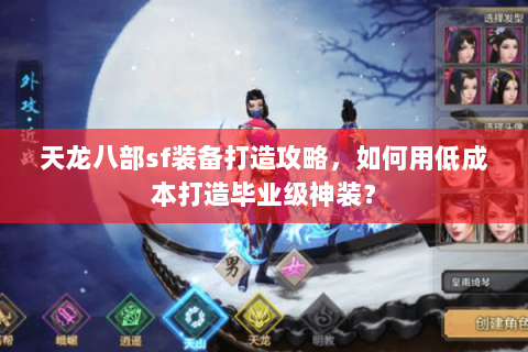 天龙八部sf装备打造攻略，如何用低成本打造毕业级神装？