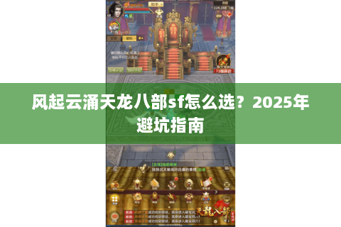 风起云涌天龙八部sf怎么选？2025年避坑指南