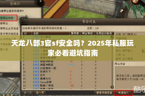 天龙八部3官sf安全吗？2025年私服玩家必看避坑指南