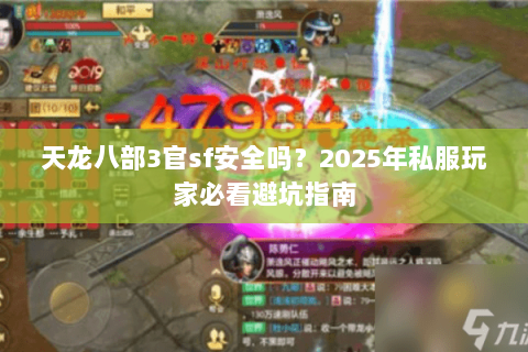 天龙八部3官sf安全吗？2025年私服玩家必看避坑指南