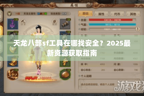 天龙八部sf工具在哪找安全？2025最新资源获取指南