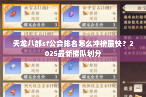 天龙八部sf公会排名怎么冲榜最快？2025最新梯队划分