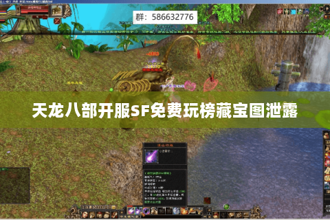 天龙八部开服SF免费玩榜藏宝图泄露 天龙八部开服SF免费玩榜藏宝图泄露
