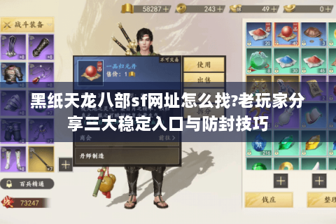 黑纸天龙八部sf网址怎么找?老玩家分享三大稳定入口与防封技巧 黑纸天龙八部sf网址怎么找?老玩家分享三大稳定入口与防封技巧