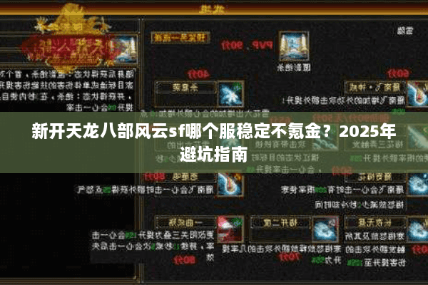 新开天龙八部风云sf哪个服稳定不氪金？2025年避坑指南