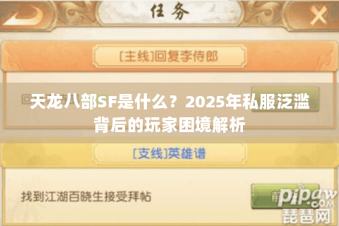 天龙八部SF是什么？2025年私服泛滥背后的玩家困境解析