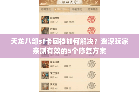 天龙八部sf卡回档如何解决?资深玩家亲测有效的5个修复方案 天龙八部sf卡回档如何解决?资深玩家亲测有效的5个修复方案