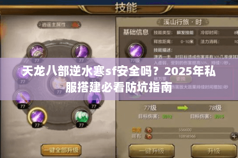 天龙八部逆水寒sf安全吗？2025年私服搭建必看防坑指南