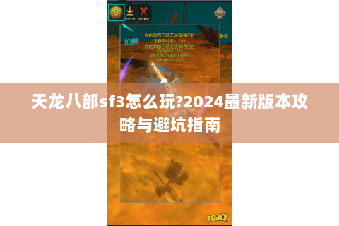 天龙八部sf3怎么玩?2024最新版本攻略与避坑指南