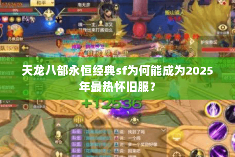 天龙八部永恒经典sf为何能成为2025年最热怀旧服？